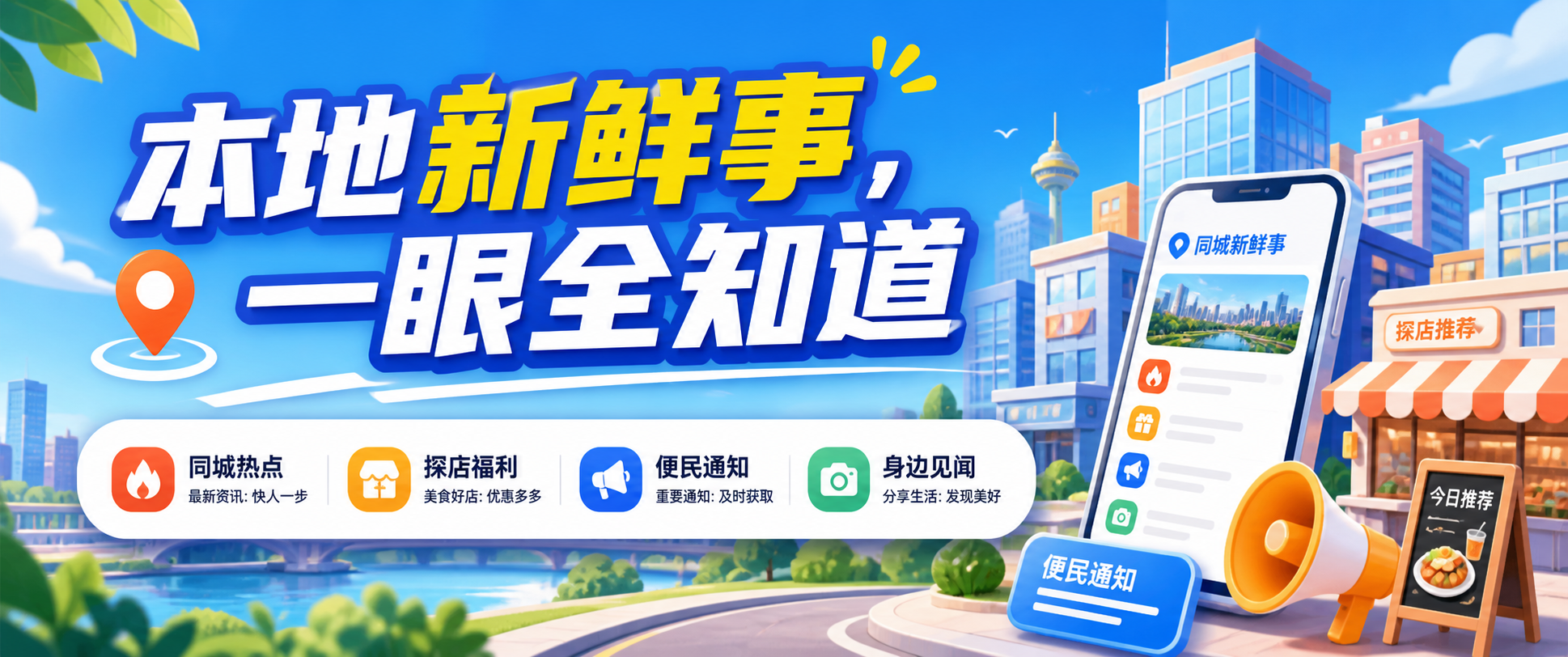 本地新鲜事，一眼全知道
